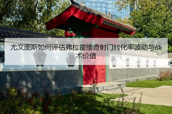 you-wen-tu-si-ru-he-ping-gu-fu-la-huo-wei-qi-she-men-zhuan-hua-lv-bo-dong-yu-zhan-shu-jia-zhi-2-405.jpg