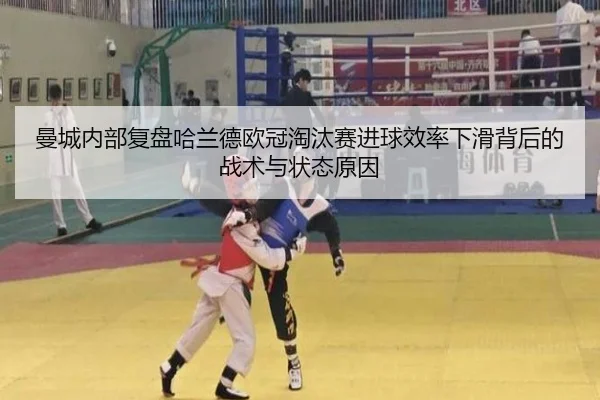 曼城内部复盘哈兰德欧冠淘汰赛进球效率下滑背后的战术与状态原因