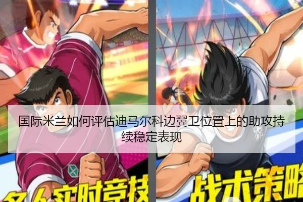 国际米兰如何评估迪马尔科边翼卫位置上的助攻持续稳定表现