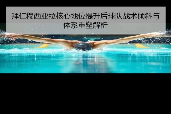 拜仁穆西亚拉核心地位提升后球队战术倾斜与体系重塑解析
