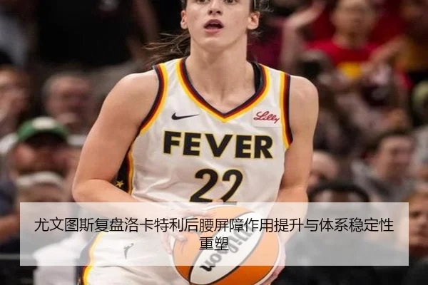 尤文图斯复盘洛卡特利后腰屏障作用提升与体系稳定性重塑