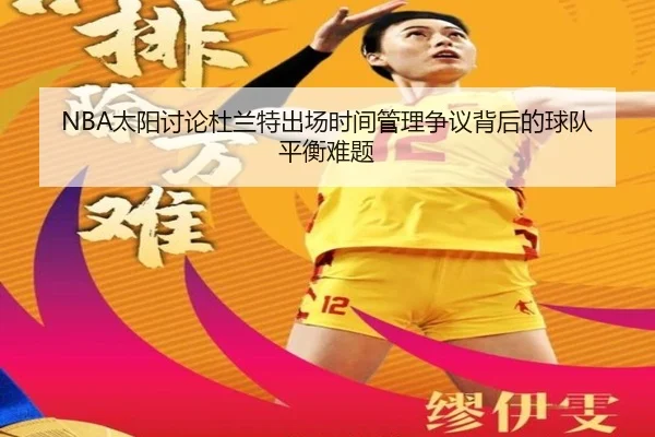 NBA太阳讨论杜兰特出场时间管理争议背后的球队平衡难题