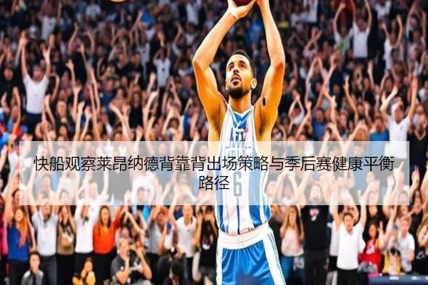 快船观察莱昂纳德背靠背出场策略与季后赛健康平衡路径