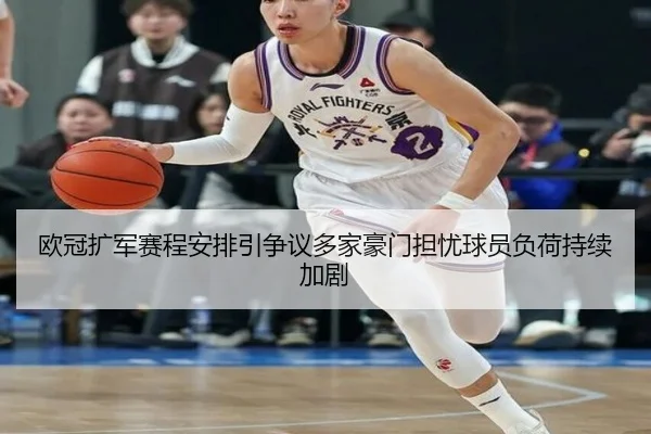 欧冠扩军赛程安排引争议多家豪门担忧球员负荷持续加剧