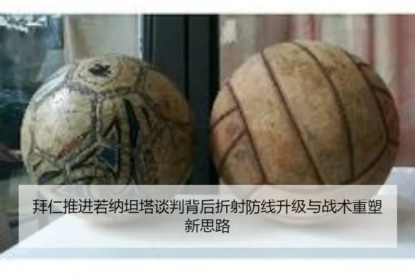 拜仁推进若纳坦塔谈判背后折射防线升级与战术重塑新思路